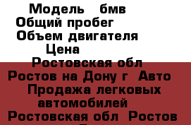  › Модель ­ бмв520  › Общий пробег ­ 15 000 › Объем двигателя ­ 2 › Цена ­ 160 000 - Ростовская обл., Ростов-на-Дону г. Авто » Продажа легковых автомобилей   . Ростовская обл.,Ростов-на-Дону г.